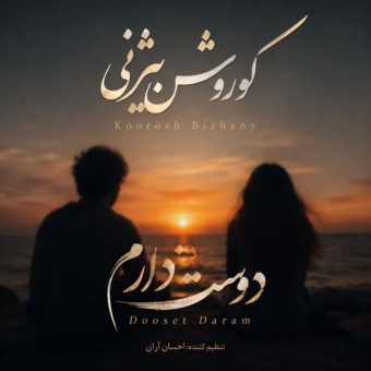 دانلود آهنگ کوروش بیژنی به نام دوست دارم